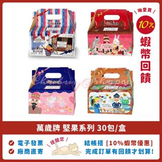 💯 【萬歲牌】Viva 堅果日記 午後堅果 堅果之旅 減糖日記 30包，萬歲牌堅果