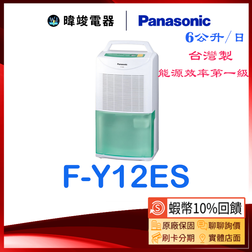 🔥現貨【蝦幣5倍送】Panasonic 國際 F-Y12ES 除濕專用型 FY12ES 台灣製除濕機 另FY12EB