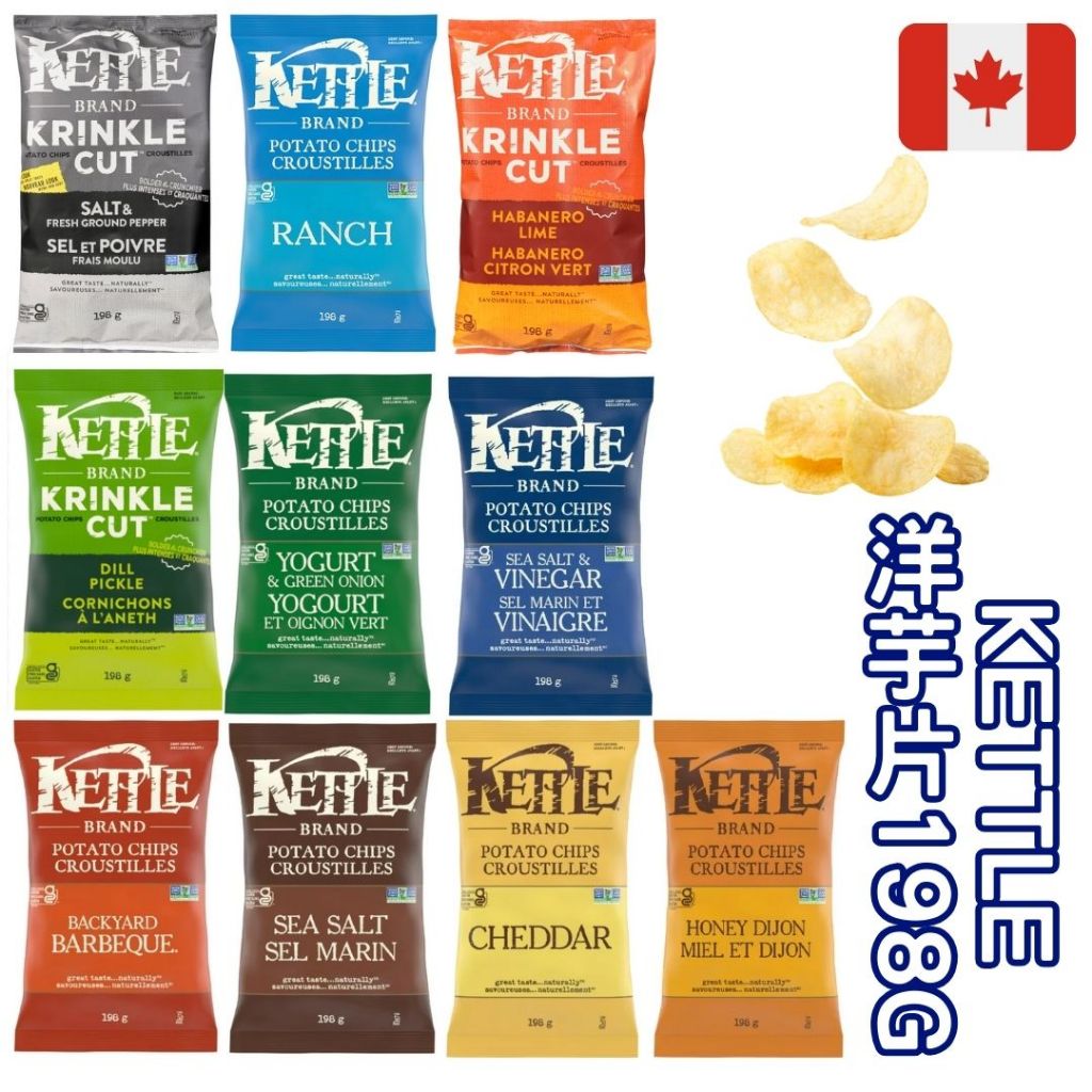【義班迪】加拿大代購 KETTLE 洋芋片198g Potato Chips 海鹽 BBQ 蜂蜜芥末 巧達起司 零食