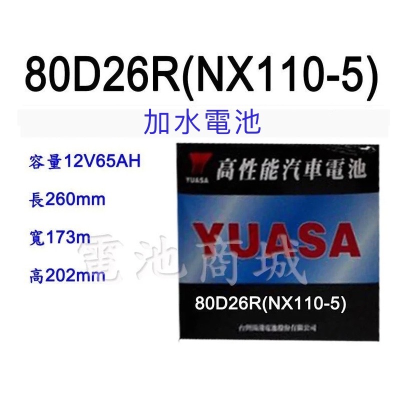 《電池商城》全新 湯淺 YUASA 加水 80D26R 汽車電池 (同NX110-5)