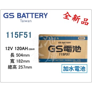 ＊電池倉庫＊ 全新 GS(統力) 加水汽車電池 115F51(N120)大樓發電機 貨車 最新到貨