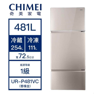 【CHIMEI奇美】UR-P481VC 481公升變頻一級三門電冰箱