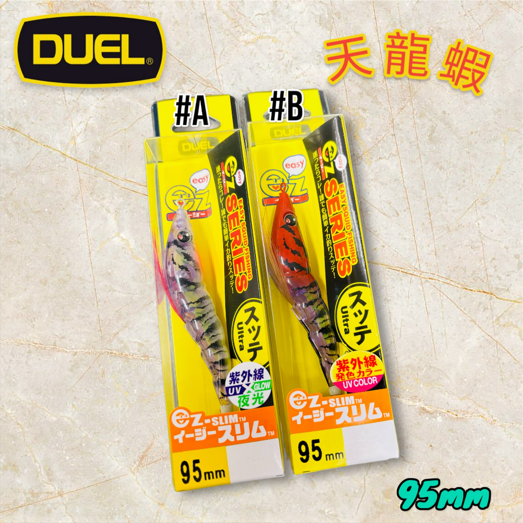 【光輝釣具】DUEL 天龍蝦 9.5MM 塑膠殼蝦 夜光 透抽 木蝦