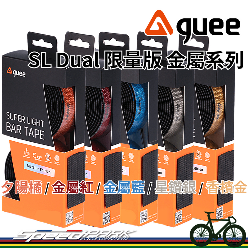 【速度公園】GUEE SL Dual 限量版 金屬系列｜金屬光澤 防滑把帶 PU複合材質 厚度3mm 手把帶