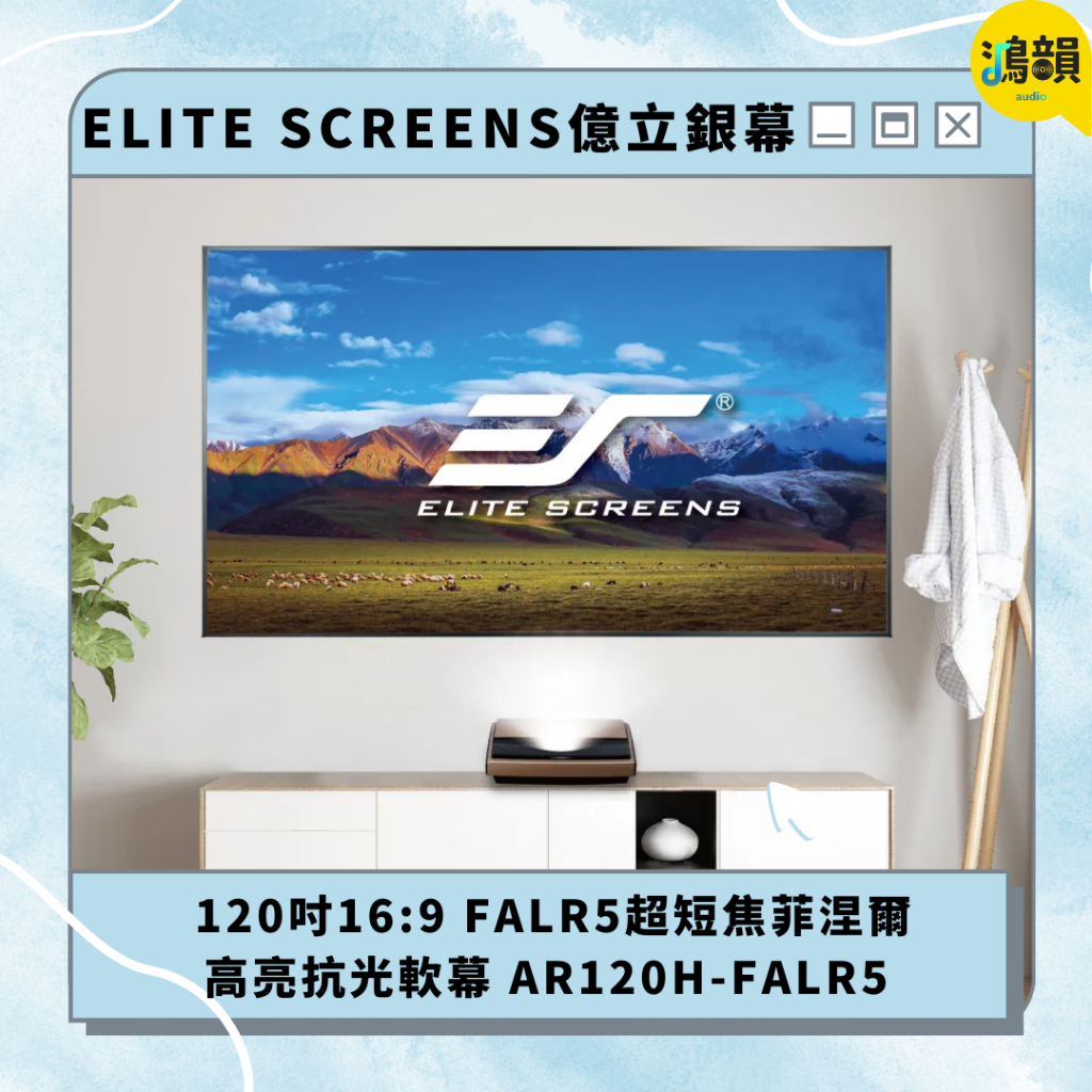 億立銀幕 120吋16:9 FALR5超短焦菲涅爾高亮抗光軟幕 AR120H-FALR5 美國Elite Screens
