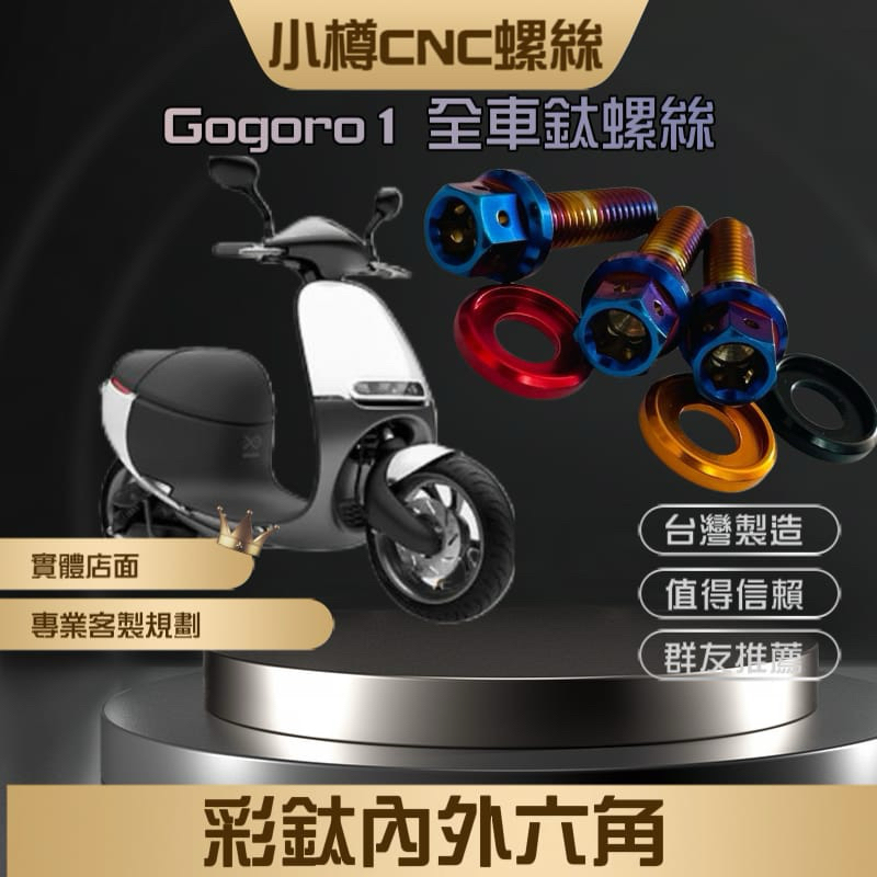 小樽螺絲-GOGORO 1 - Y架 腳踏板 鍍鈦螺絲-台灣精工內外六角 狗1狗2 改裝對四卡鉗鎖點規劃