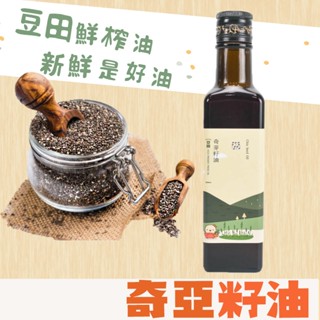 【豆田鮮榨油】奇亞子油 250ML 冷壓鮮榨 新鮮現榨 奇亞籽油 Omega3