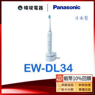 ★現貨【蝦幣10%回饋】Panasonic 國際 EW-DL34 日本製電動牙刷 EWDL34 亮白去漬護理音波電動牙刷