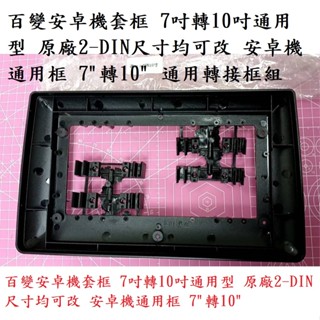 百變安卓機套框 7吋轉10吋通用型 原廠2-DIN尺寸均可改 安卓機通用框 7"轉10" 通用轉接框組
