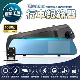 🔥全臺最便宜🔥 前後雙鏡頭、高畫質1080、Full HD1080P 、4.3吋螢幕行車記錄器、前後雙鏡頭行車紀錄器