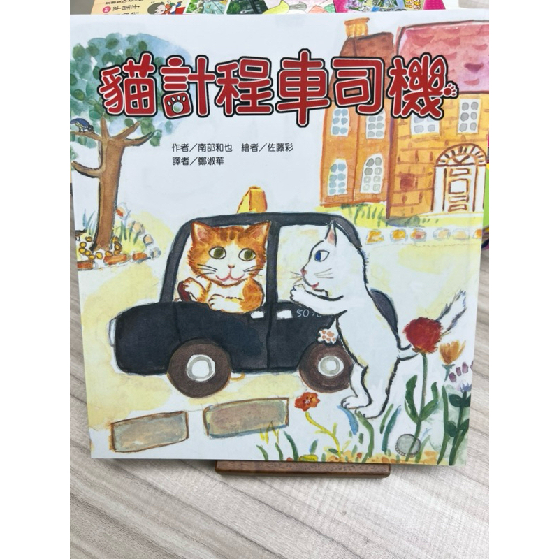 貓計程車司機 東方出版社