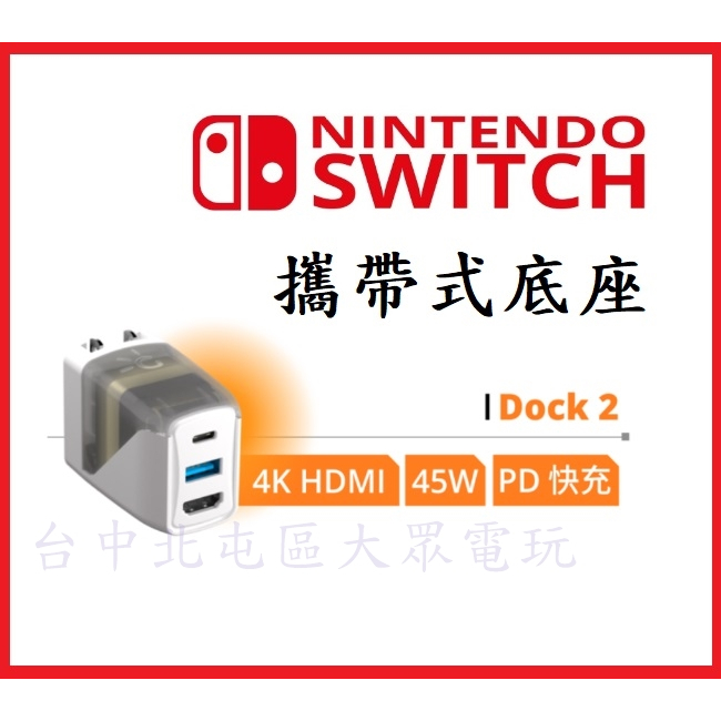 Switch NS 主機 GENKI COVERT DOCK 2 電視轉接器 轉換器 攜帶底座 充電器 【四張犁電玩】