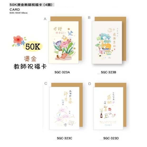 【鯨文庫】三瑩 50K燙金教師祝福卡片 4款 SGC-323 5月新品 老師節禮物