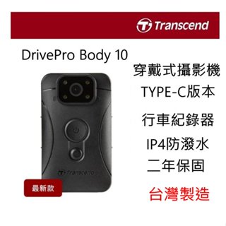 [現貨]Transcend 創見 密錄器 穿戴式攝影機 行車紀錄器 新款TYPE-C版 DrivePro Body 10