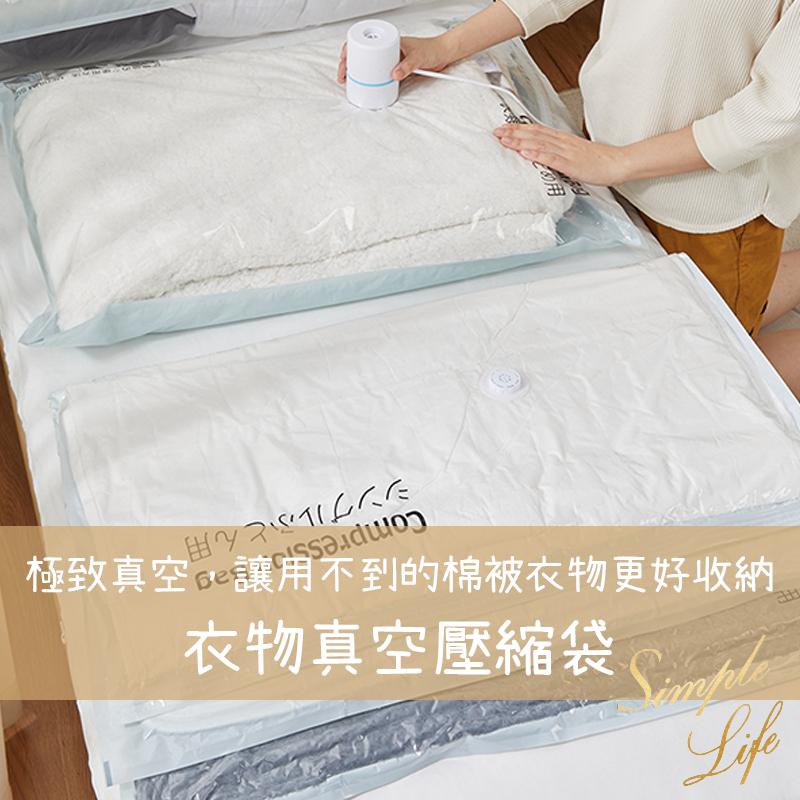 🏠【台灣出貨】衣物真空壓縮袋 收納袋 壓縮袋 真空袋 棉被收納 厚衣服收納 衣櫥收納 抽氣真空袋 保護袋 衣物收納 收納