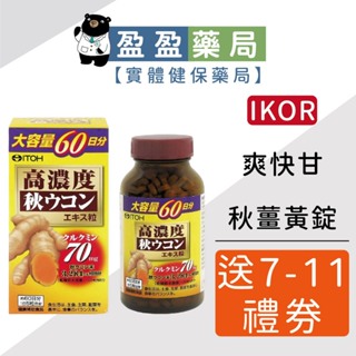 送7-11禮券300元【ITOH井藤】IKOR醫珂 爽快甘 秋薑黃 錠狀食品 300粒/盒 60日份｜盈盈藥局＆實體店面