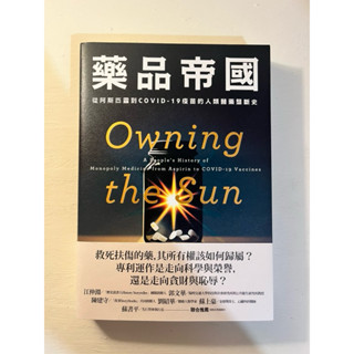 《藥品帝國：從阿斯匹靈到COVID-19疫苗的人類醫藥壟斷史》
