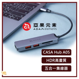 三年保固🔥 ADAM 亞果元素｜ CASA Hub A05 五合一多功能高速集線器 灰 USB-C Gen2