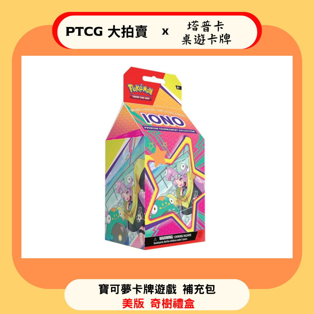 【PTCG大拍賣】寶可夢 奇樹禮盒 美版 國際板 正版 卡盒 卡套 硬幣 牛奶盒 Iono TCG