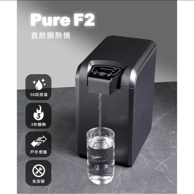 近全新品【未來實驗室】PureF2直飲瞬熱飲水機(買還送全新替換濾水芯價值600)