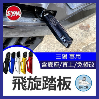 金牛二輪SYM 三陽 飛旋踏板飛旋踏板 踏板JETS SR SL158 FNX FIDDLE VEGA 曼巴 4mica