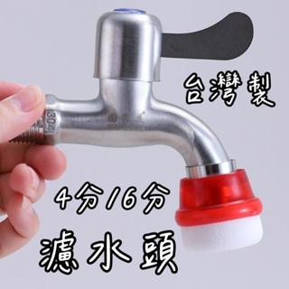 現貨 臺灣製 廚王 4分 / 6分 濾水頭 1卡12入 大孔 小孔 水龍頭過濾 水質過濾 水龍頭濾水器 傳統濾水頭 過濾