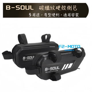 最優惠 多功能通用升級款 摩托車 自行車 橫桿硬殼工具包 碳纖紋硬殼包 橫桿包 隱形硬殼包 機車工具包 機車硬殼工具包