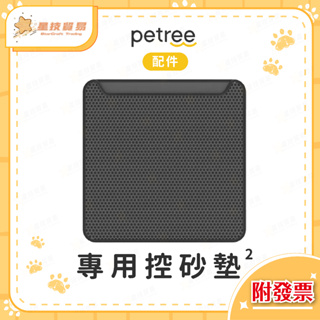 ✨台灣現貨秒發✨Petree二代貓砂盆專用集砂墊 落砂墊