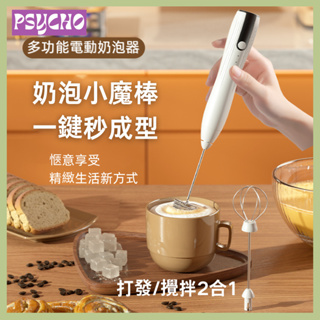 【PSYCHO】無線電動奶泡器 咖啡打泡器 家用打發機 牛奶攪拌器 手持打蛋器 可充電攪拌器