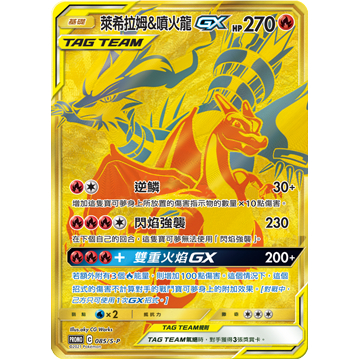 【奧特狐桌遊】現貨 PTCG 未拆封附卡磚 金萊噴 萊希拉姆&amp;噴火龍 GX TT PROMO 085/S-P UR 中文