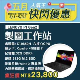 【樺仔5月快閃】Lenovo P1 Gen2 15.6吋 4K觸控 4G獨顯繪圖工作站 32G記憶體 W10 512G