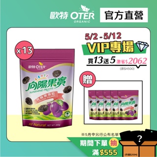 【歐特OTER】母親節限定｜有機黑棗乾(200g/18包) 解秘神器 順暢不卡卡 無籽 黑棗 蜜棗 果乾