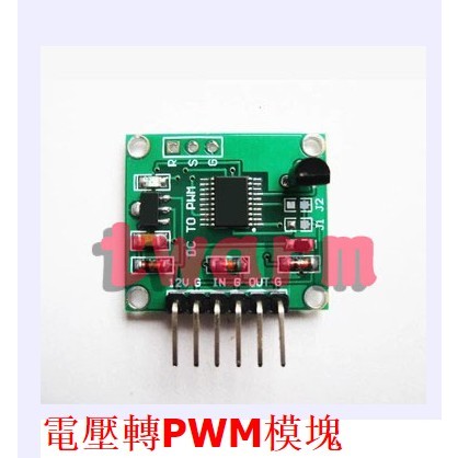 TW812／（現貨）電壓轉PWM，0-5V、0-10V 轉 PWM 0-100% 線性轉換變送器模塊
