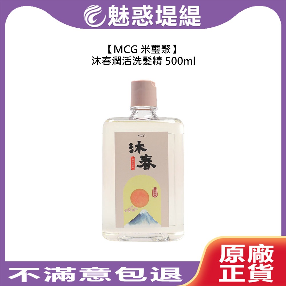 【魅惑堤緹🚀限量福利品】MCG 米璽聚 大地根迭 沐春潤活洗髮精 500ml 洗髮 沐春 洗髮精 髮浴 公司貨