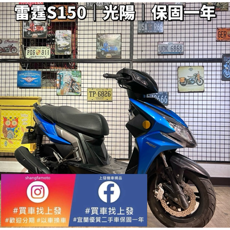 雷霆S 150 光陽｜0元交車｜快速辦理｜免費托運｜歡迎分期｜宜蘭 羅東 中古機車 二手機車 上發車業 代步車