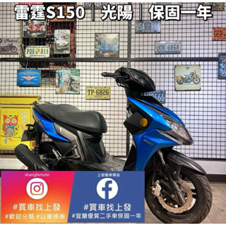 雷霆S 150 光陽｜0元交車｜快速辦理｜免費託運｜歡迎分期｜宜蘭 羅東 中古機車 二手機車 上發車業 代步車