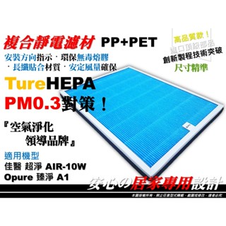 【升級版】佳醫 超淨 AIR-10W AIR10W Opure 臻淨 A1 小阿肥機 空氣 清淨機 活性碳 濾網 濾芯