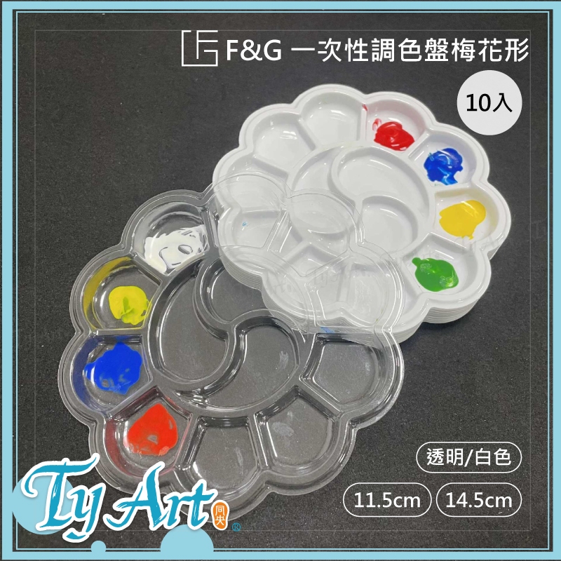 ●同央美術網購 F&G 一次性調色盤梅花形 11.5cm/14.5cm 透明/白色 *10入* 水彩顏料 調色盤 z#