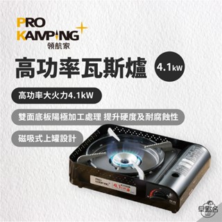 早點名｜Pro Kamping 領航家 高功率瓦斯爐4.1kW 黑森爐 岩谷 4.1K瓦 卡式爐 日本製 高山爐