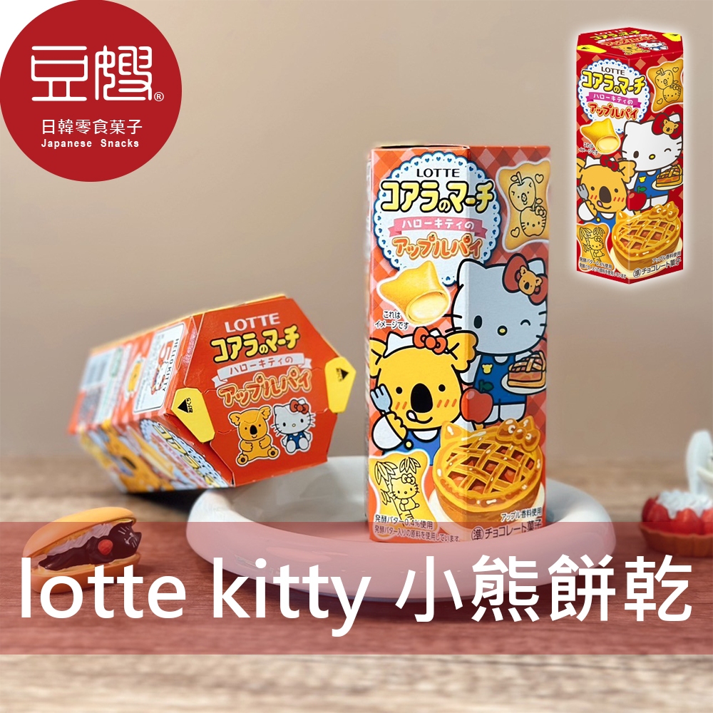 【LOTTE】日本零食 LOTTE 小熊餅乾Hello Kitty限定版(蘋果派)