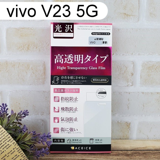 【ACEICE】鋼化玻璃保護貼 vivo V23 5G (6.44吋)