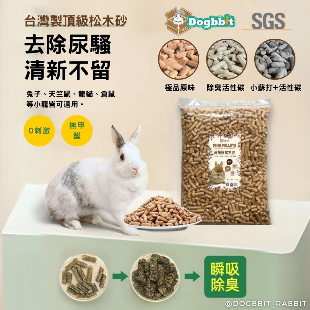 道格兔Dogbbit｜台灣製SGS松木砂 天然松木砂 木屑砂 貓砂 松木貓砂 貓沙 小蘇打 粉塵 崩解式 活性碳松木砂砂