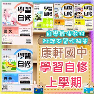 【JC書局】康軒國中 114上學期(新版可預購) 113上(舊版可客訂) 自修 學習自修 國文 英語 英文 數學 自然 歷史公民 社會 (1) (3) (5) 1 3 5 國1上 國2上 國3上