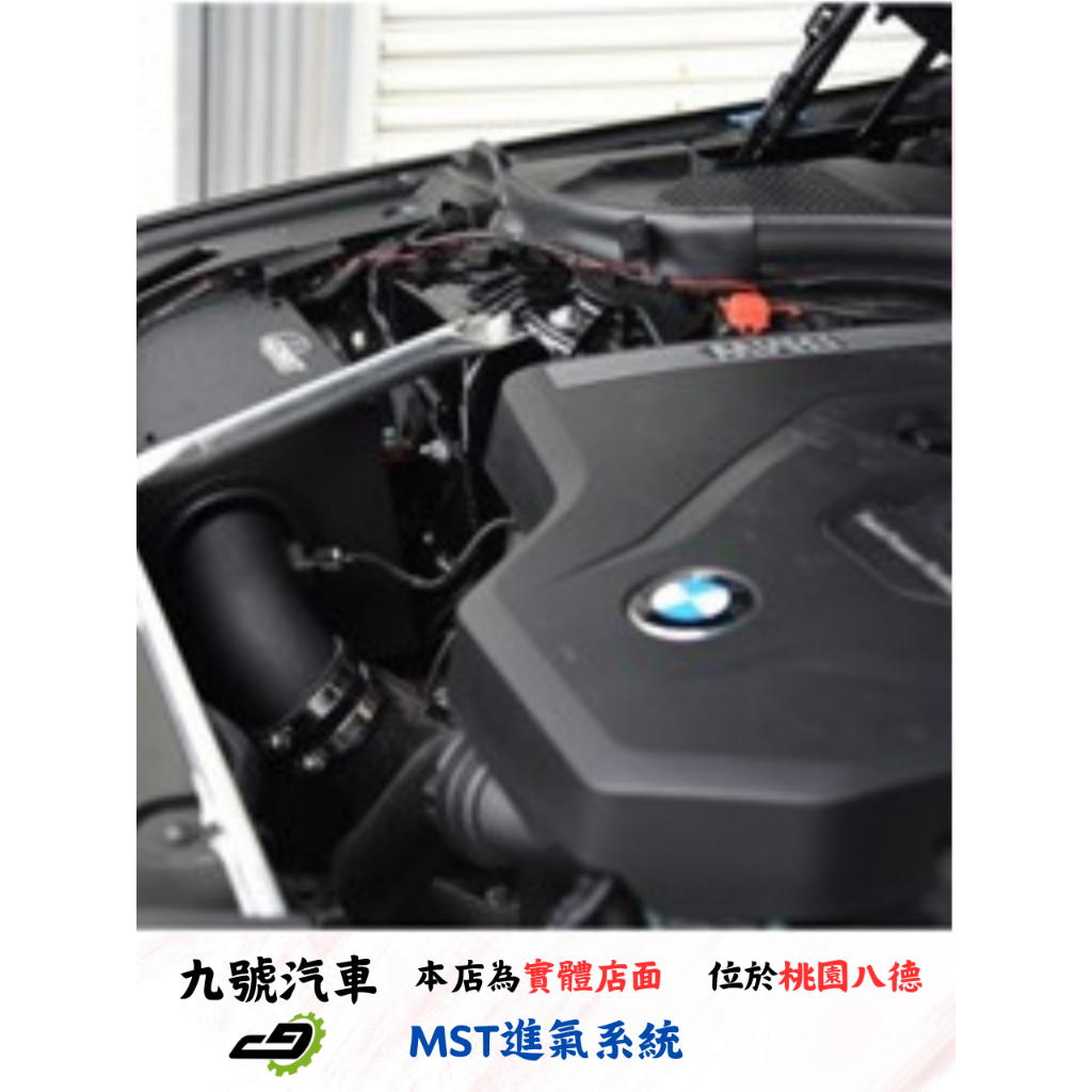 【九號汽車】MST進氣系統 BW-G5301 BMW G30/G31 530I B48