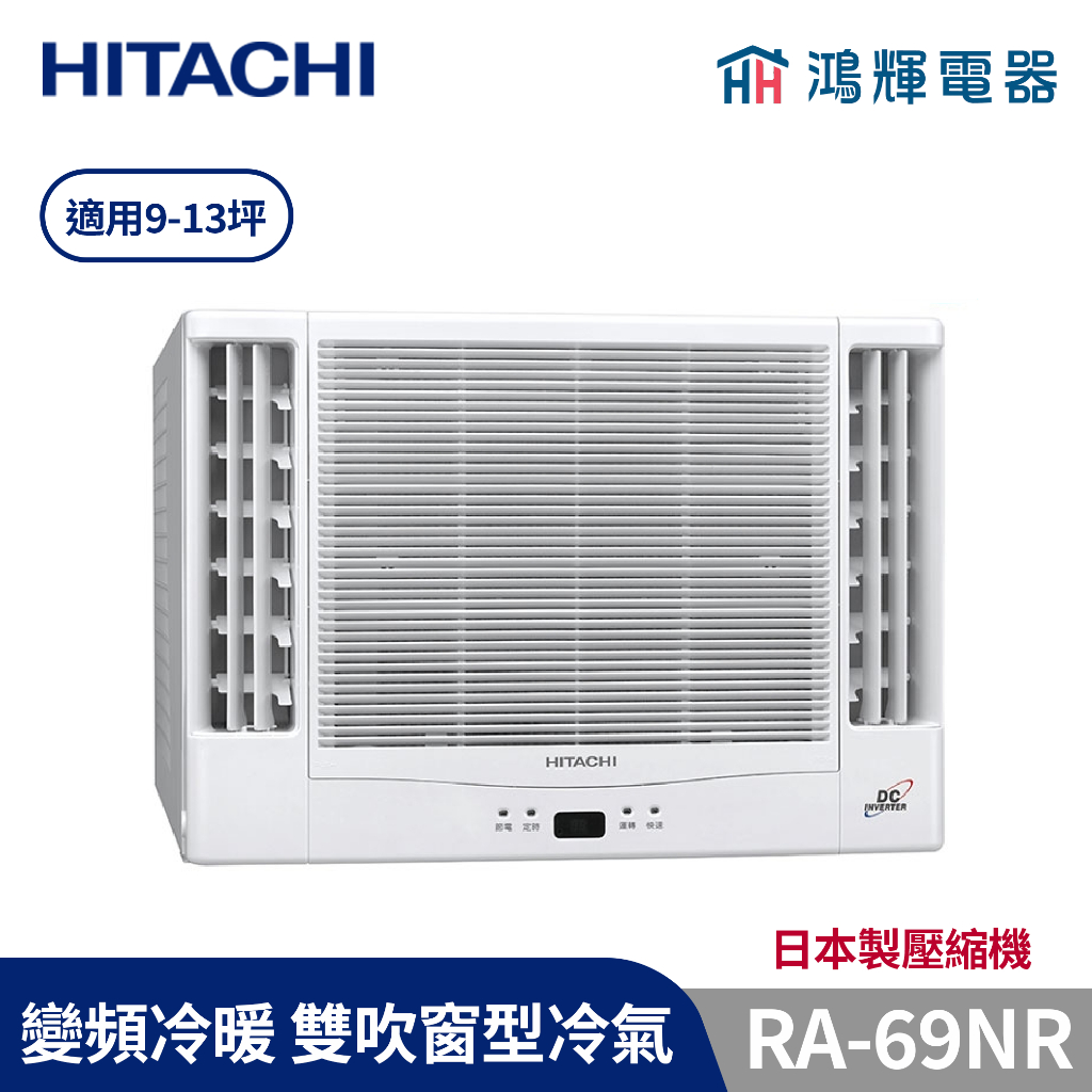 鴻輝冷氣 | HITACHI 日立 RA-69NR 變頻冷暖 雙吹窗型冷氣 日本製壓縮機