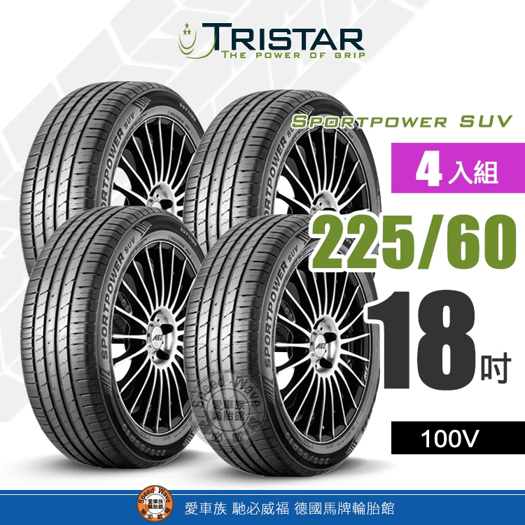 【TRISTAR 三星輪胎】Sportpower SUV 225-60R18 經濟、安全、舒適、耐用休旅車輪胎【4入組】