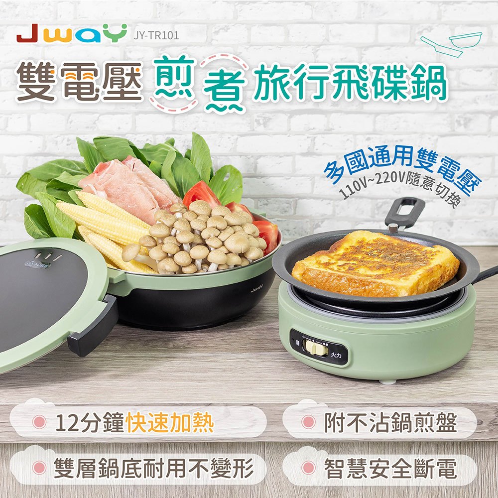 JWAY 雙電壓煎煮旅行飛碟鍋(空姐鍋 ) 二手良品(90%新)便宜出清