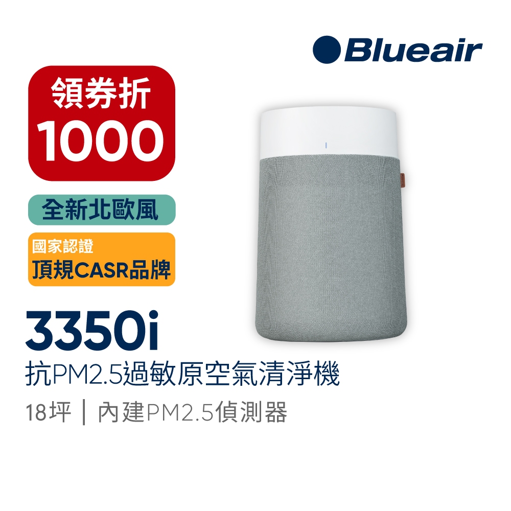 瑞典Blueair 抗PM2.5過敏原 BLUE MAX 3350i 空氣清淨機(18坪)(3332111100)