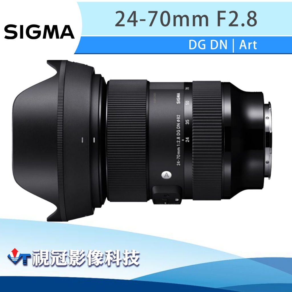 《視冠》SIGMA 24-70mm F2.8 DG DN ART 恆定光圈 標準變焦鏡頭 (全片幅) 公司貨