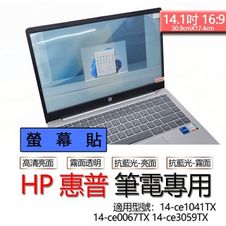 HP 惠普 14-ce1041TX 14-ce0067TX 14-ce3059TX 螢幕貼 螢幕保護貼 螢幕保護膜 螢幕
